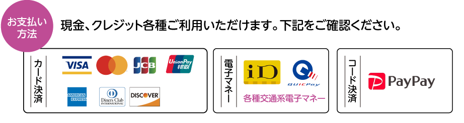 お支払い方法 現金、クレジット各種ご利用いただけます。下記をご確認ください。