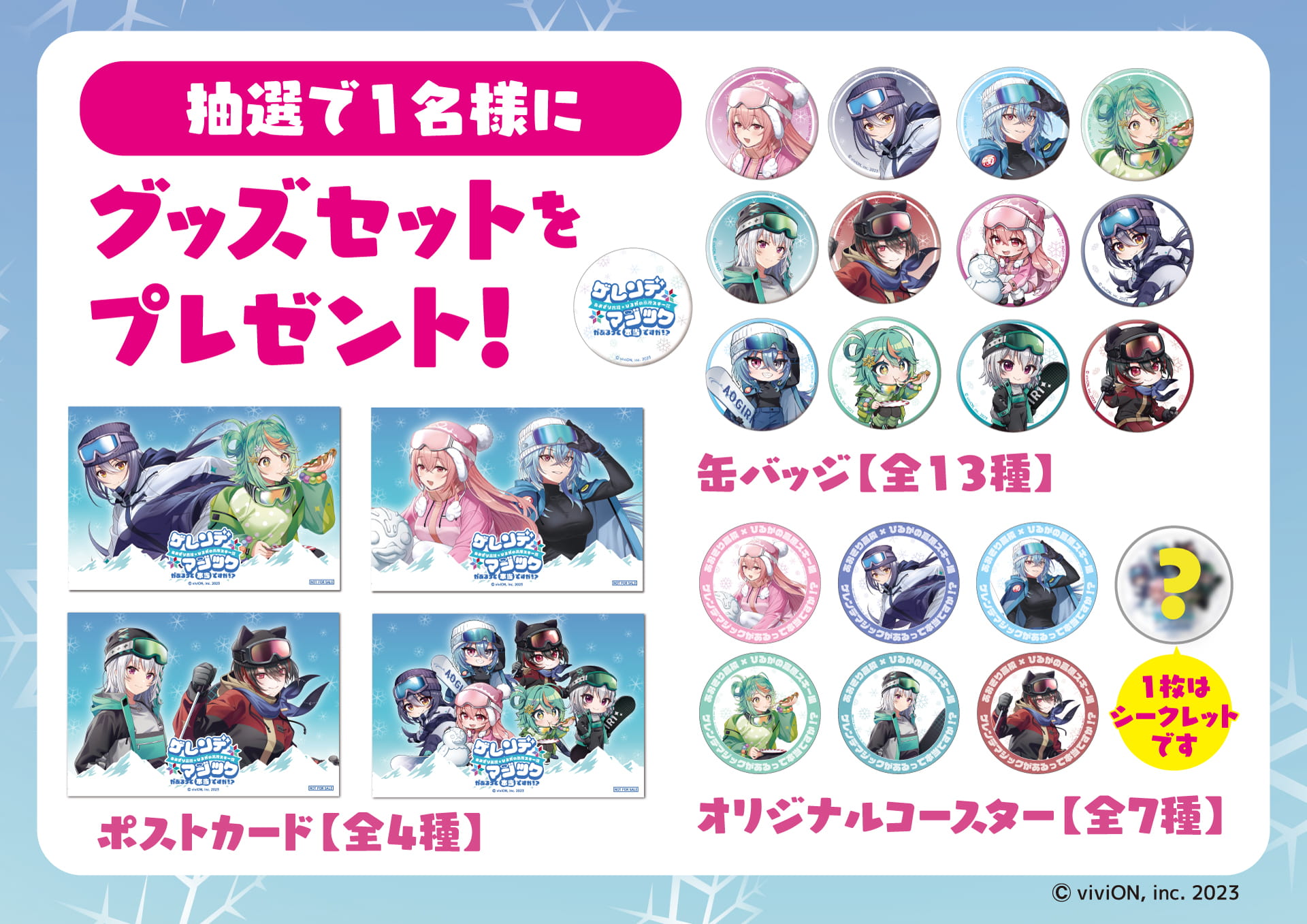 抽選で1名様にグッズセットをプレゼント！