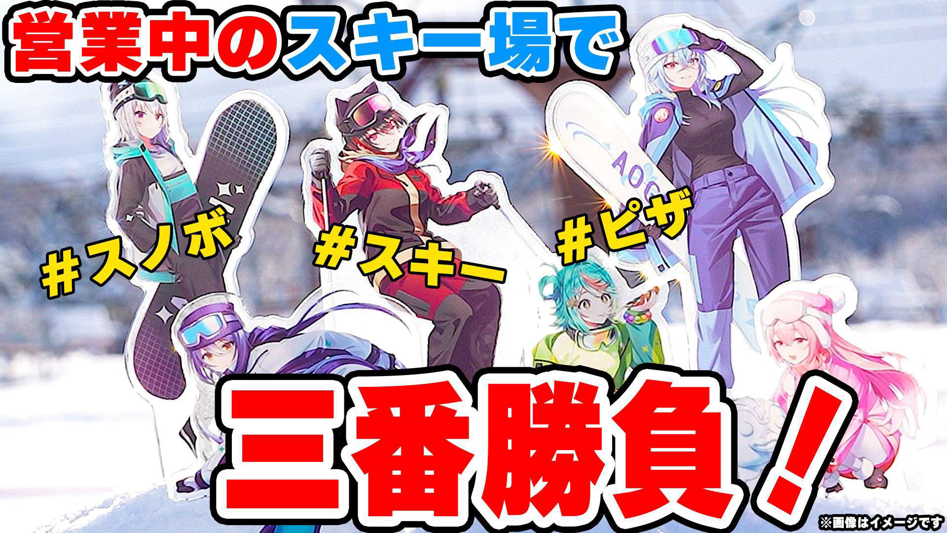 営業中のスキー場で三番勝負！